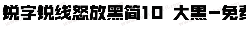 锐字锐线怒放黑简10 大黑字体转换